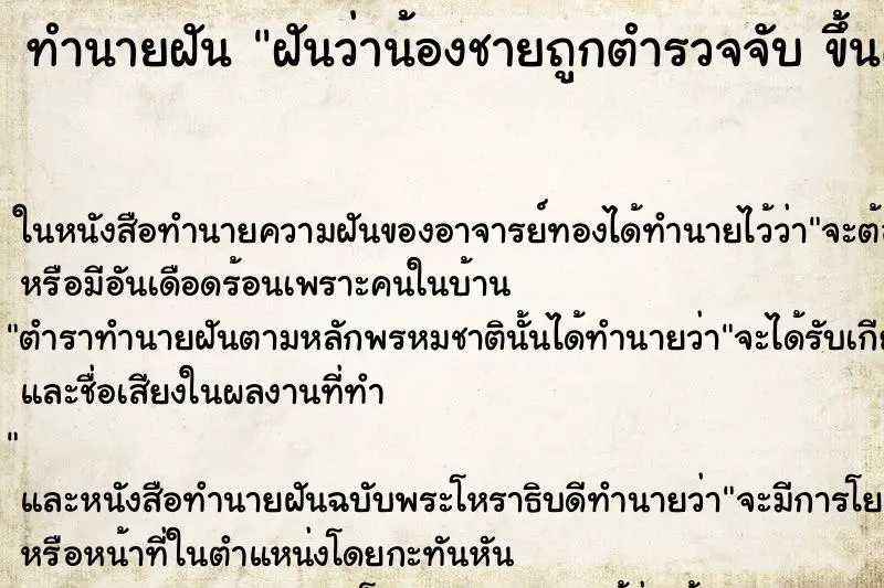 ทำนายฝัน ฝันว่าน้องชายถูกตำรวจจับ ขึ้นศาลถูกขัง ทำนายฝัน ฝันว่าน้องชายถูกตำรวจจับ ขึ้นศาลถูกขัง